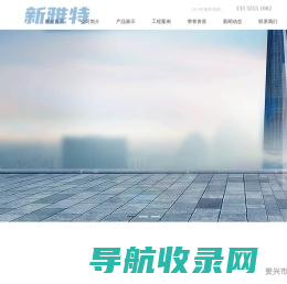资兴市新雅特建材有限公司