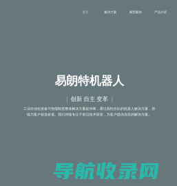 沧州易朗特机器人科技有限公司