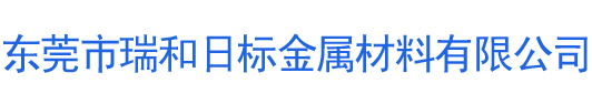 东莞市瑞和日标金属材料有限公司