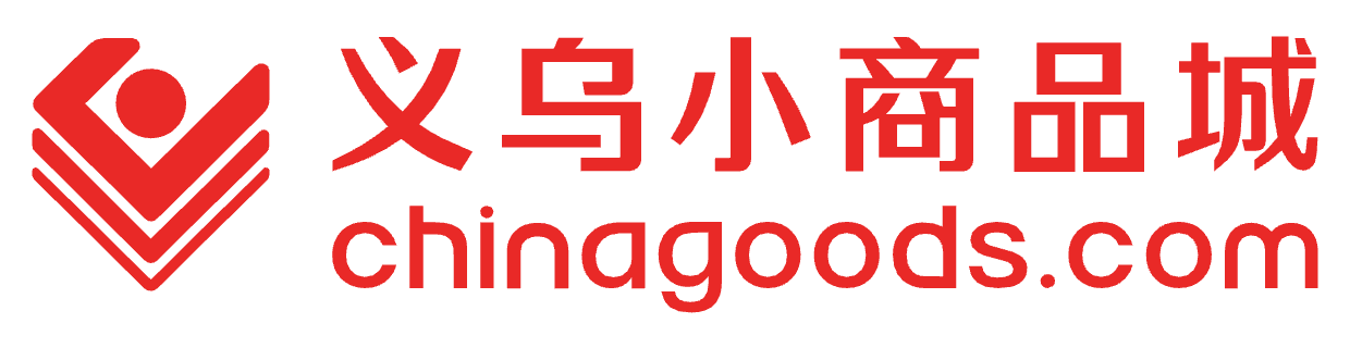 义乌小商品城Chinagoods平台